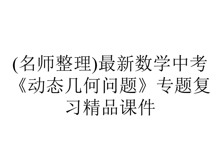 (名师整理)最新数学中考《动态几何问题》专题复习精品课件.ppt_第1页