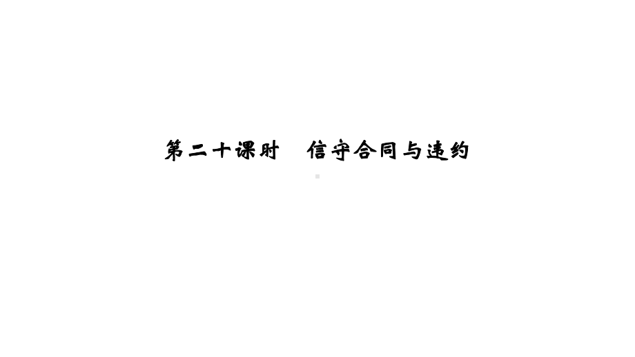 (浙江专用)2020高考政治二轮复习第二十课时信守合同与违约课件.ppt_第1页