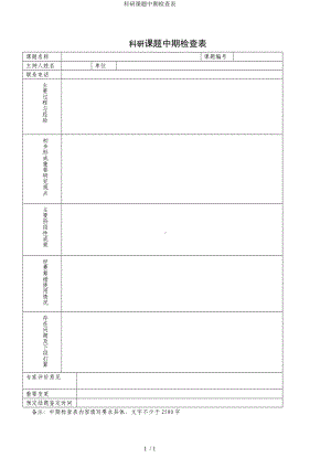 科研课题中期检查表参考模板范本.doc