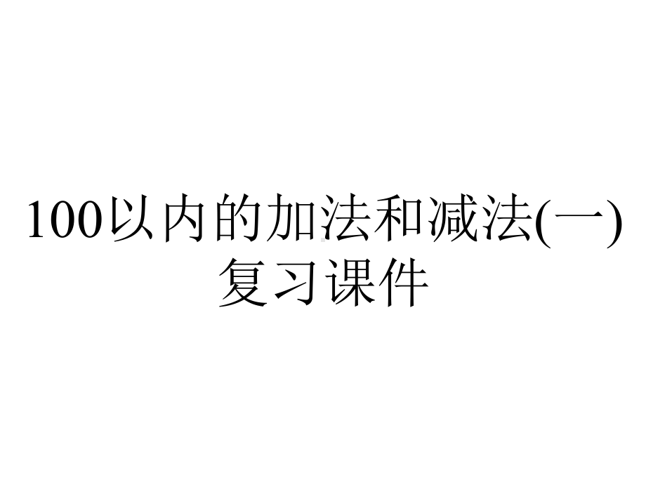 100以内的加法和减法(一)复习课件.pptx_第1页