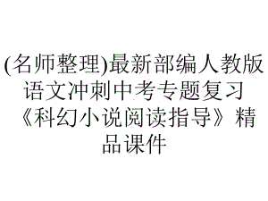 (名师整理)最新部编人教版语文冲刺中考专题复习《科幻小说阅读指导》精品课件.ppt