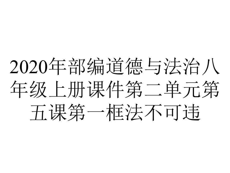 2020年部编道德与法治八年级上册课件第二单元第五课第一框法不可违.pptx_第1页