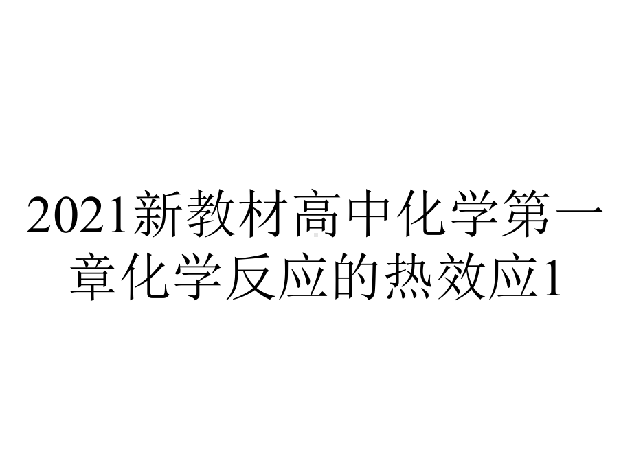 2021新教材高中化学第一章化学反应的热效应1.1反应热焓变课件-人教版选择性必修1.pptx_第1页