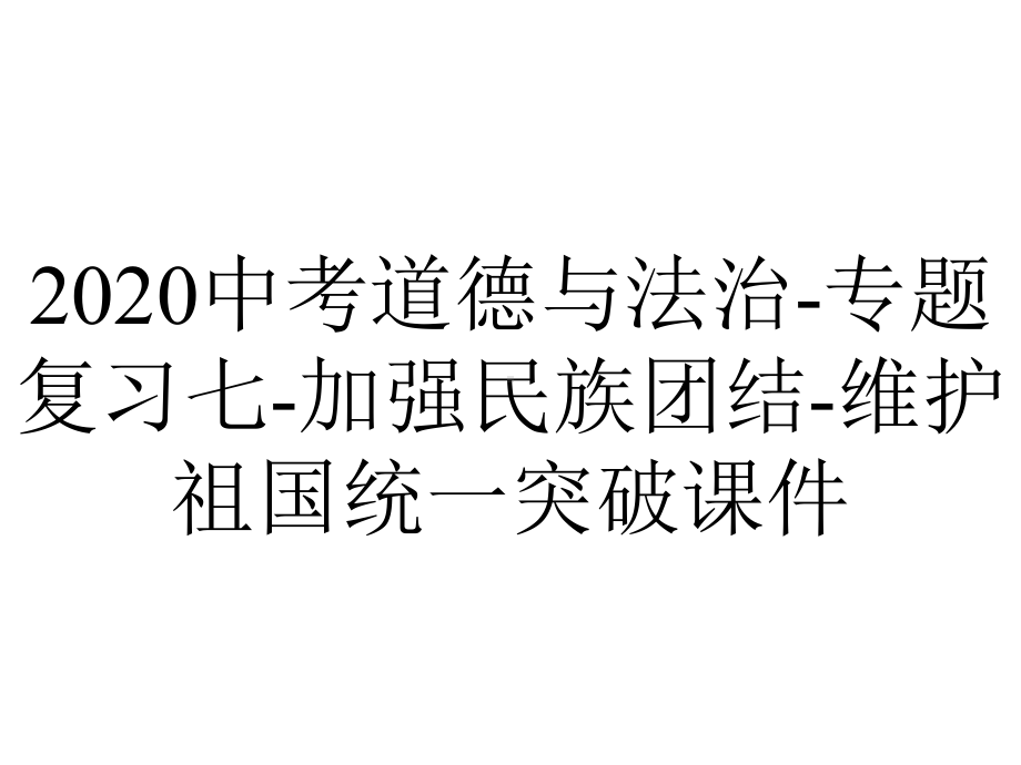 2020中考道德与法治-专题复习七-加强民族团结-维护祖国统一突破课件.ppt_第1页