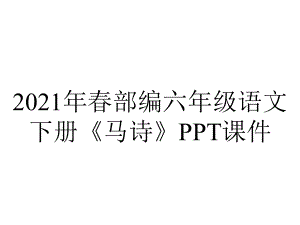 2021年春部编六年级语文下册《马诗》课件.ppt