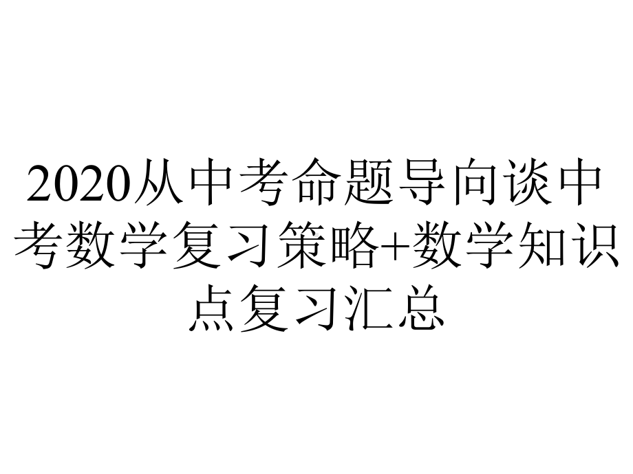 2020从中考命题导向谈中考数学复习策略+数学知识点复习汇总.ppt_第1页