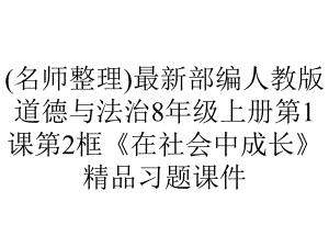 (名师整理)最新部编人教版道德与法治8年级上册第1课第2框《在社会中成长》精品习题课件.ppt