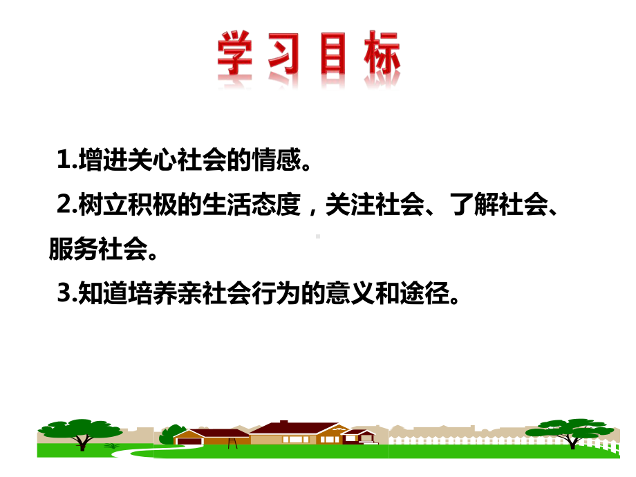 (名师整理)最新部编人教版道德与法治8年级上册第1课第2框《在社会中成长》精品习题课件.ppt_第2页