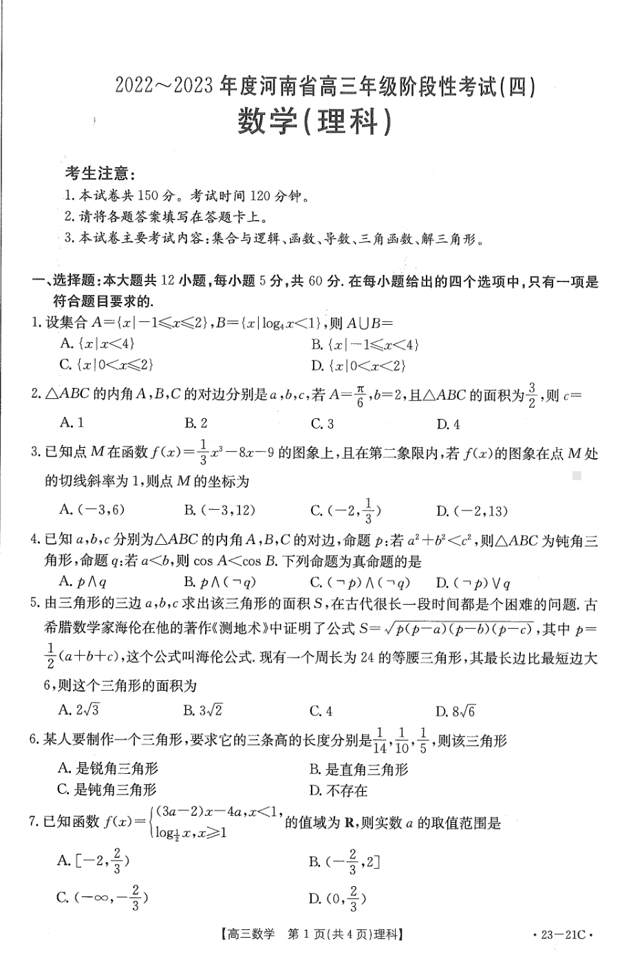 河南省安阳市重点高中2022-2023学年高三上学期阶段性测试（四）理科数学试卷.pdf_第1页