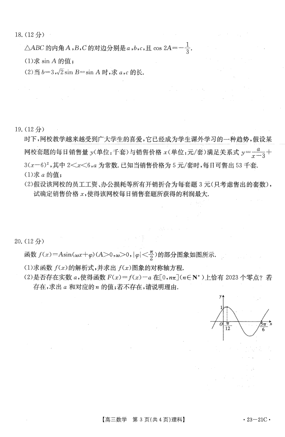 河南省安阳市重点高中2022-2023学年高三上学期阶段性测试（四）理科数学试卷.pdf_第3页