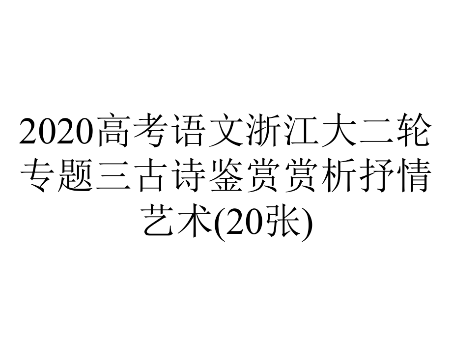 2020高考语文浙江大二轮专题三古诗鉴赏赏析抒情艺术(20张).pptx_第1页