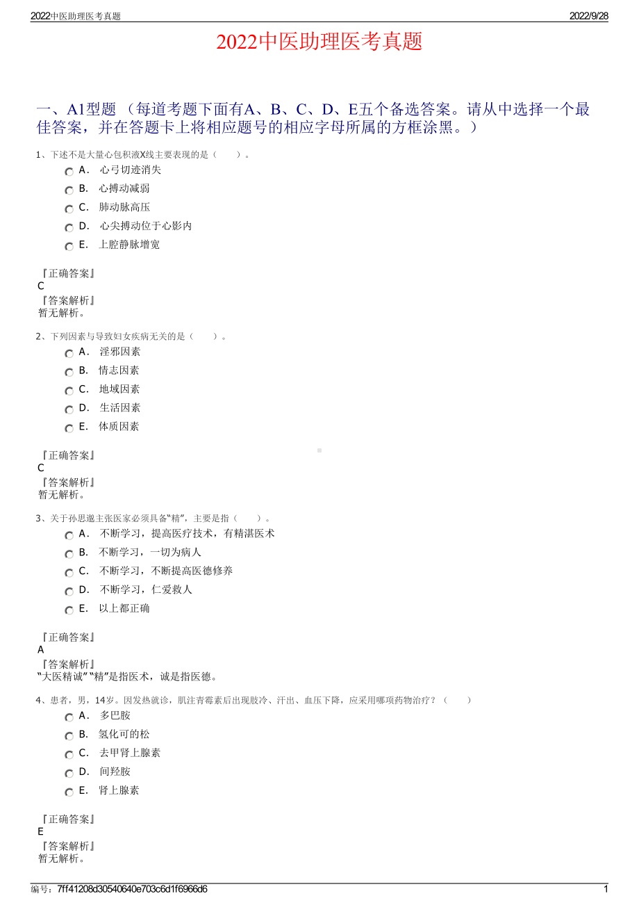 2022中医助理医考真题.pdf_第1页