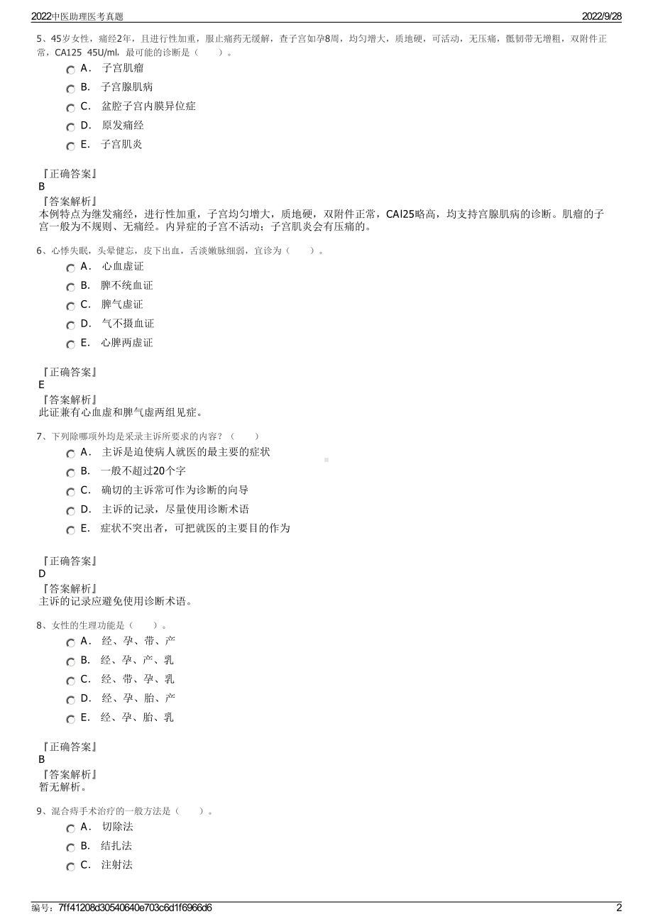 2022中医助理医考真题.pdf_第2页