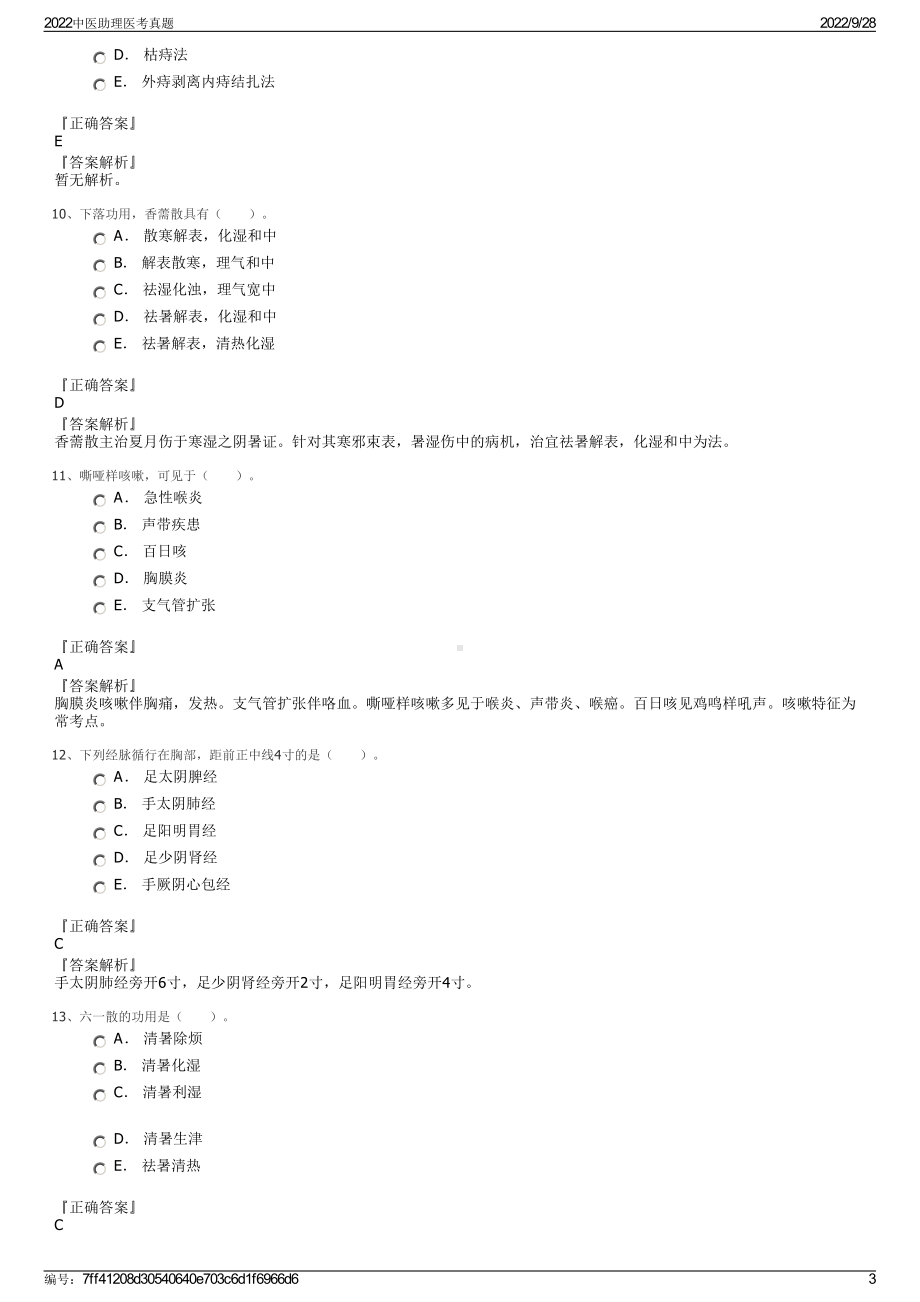 2022中医助理医考真题.pdf_第3页