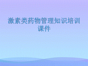 2021激素类药物管理知识培训课件实优秀.ppt