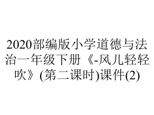 2020部编版小学道德与法治一年级下册《-风儿轻轻吹》(第二课时)课件.ppt