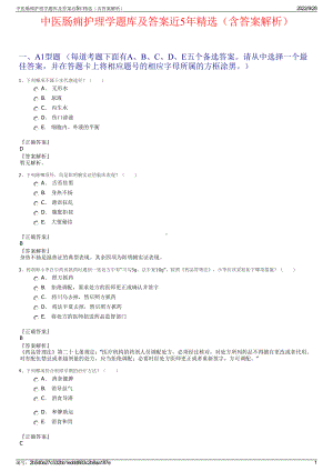 中医肠痈护理学题库及答案近5年精选（含答案解析）.pdf