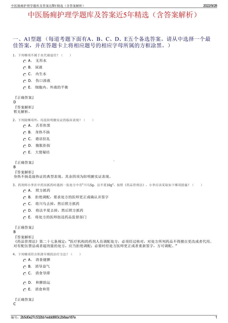 中医肠痈护理学题库及答案近5年精选（含答案解析）.pdf_第1页