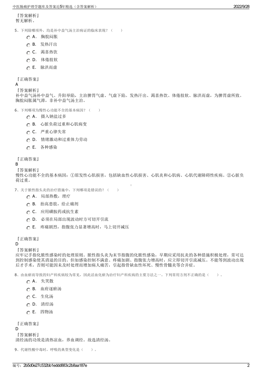 中医肠痈护理学题库及答案近5年精选（含答案解析）.pdf_第2页