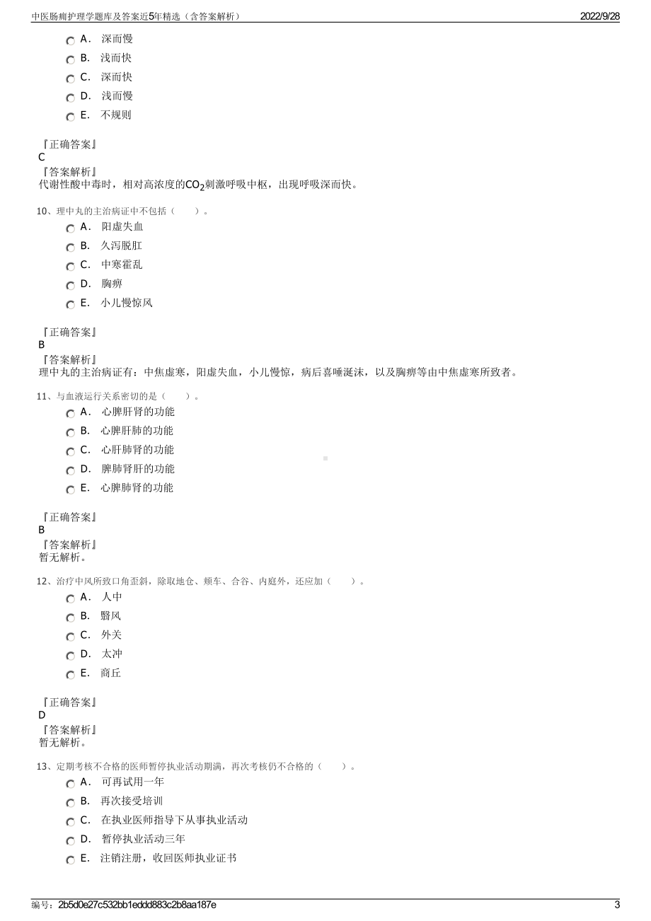 中医肠痈护理学题库及答案近5年精选（含答案解析）.pdf_第3页