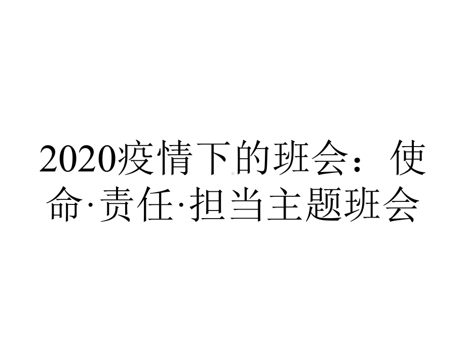 2020疫情下的班会：使命·责任·担当主题班会.ppt_第1页