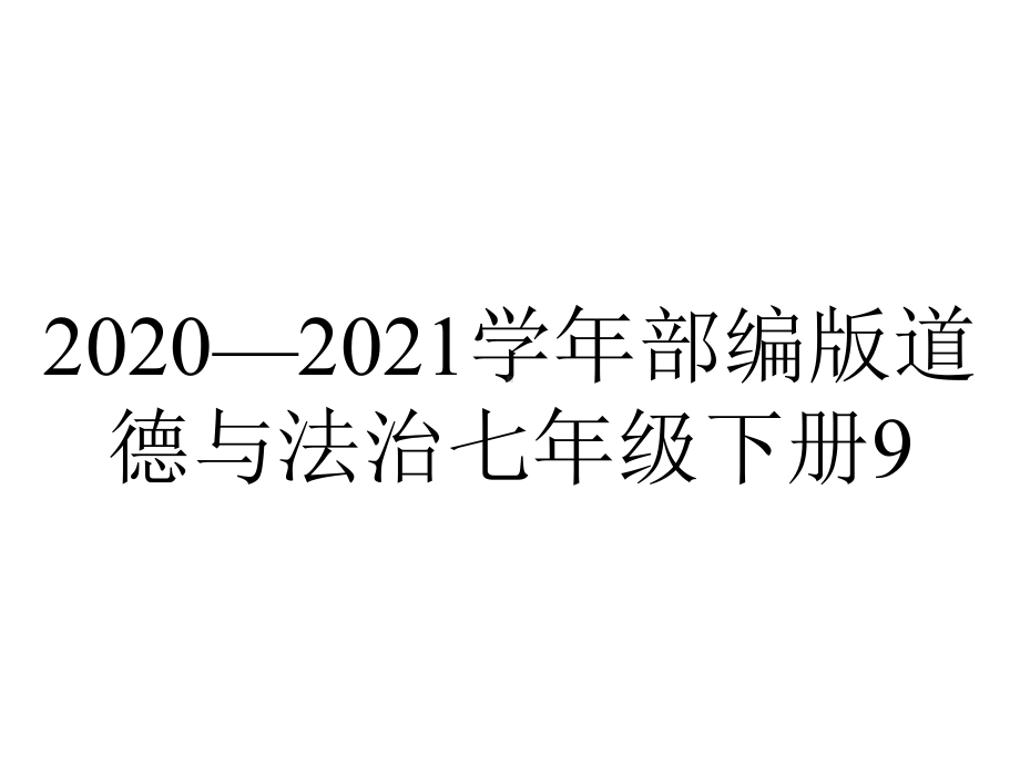 2020—2021学年部编版道德与法治七年级下册9.1生活需要法律--课件.pptx_第1页