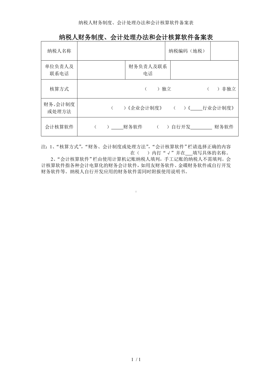 纳税人财务制度、会计处理办法和会计核算软件备案表参考模板范本.doc_第1页