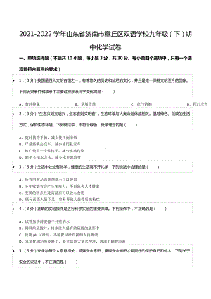 2021-2022学年山东省济南市章丘区双语 九年级（下）期中化学试卷.docx