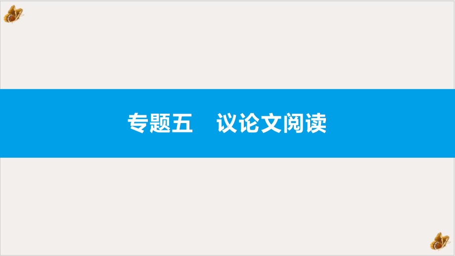 2022届议论文阅读安徽中考语文总复习精美课件.pptx_第1页