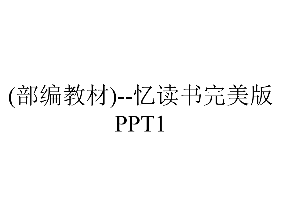 (部编教材)-忆读书完美版PPT1.pptx_第1页