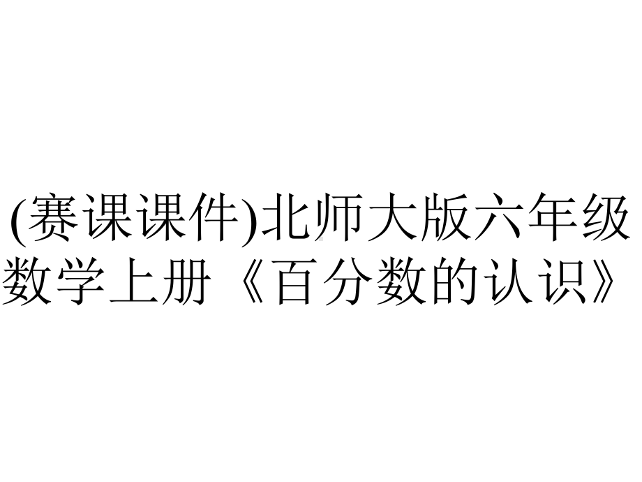 (赛课课件)北师大版六年级数学上册《百分数的认识》.pptx_第1页