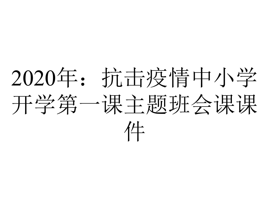 2020年：抗击疫情中小学开学第一课主题班会课课件.ppt_第1页