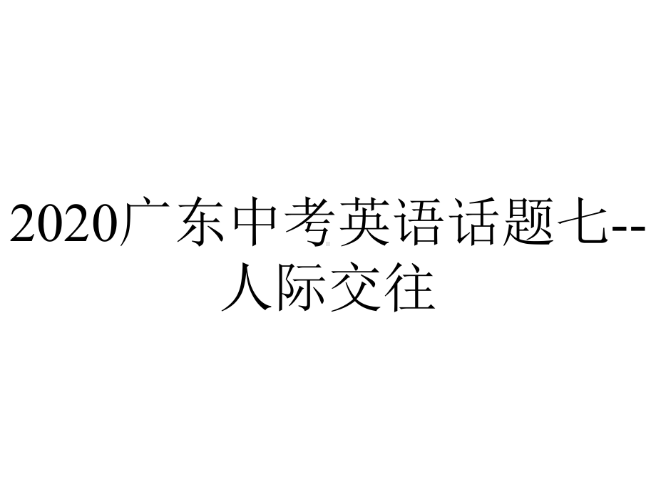 2020广东中考英语话题七-人际交往.pptx_第1页