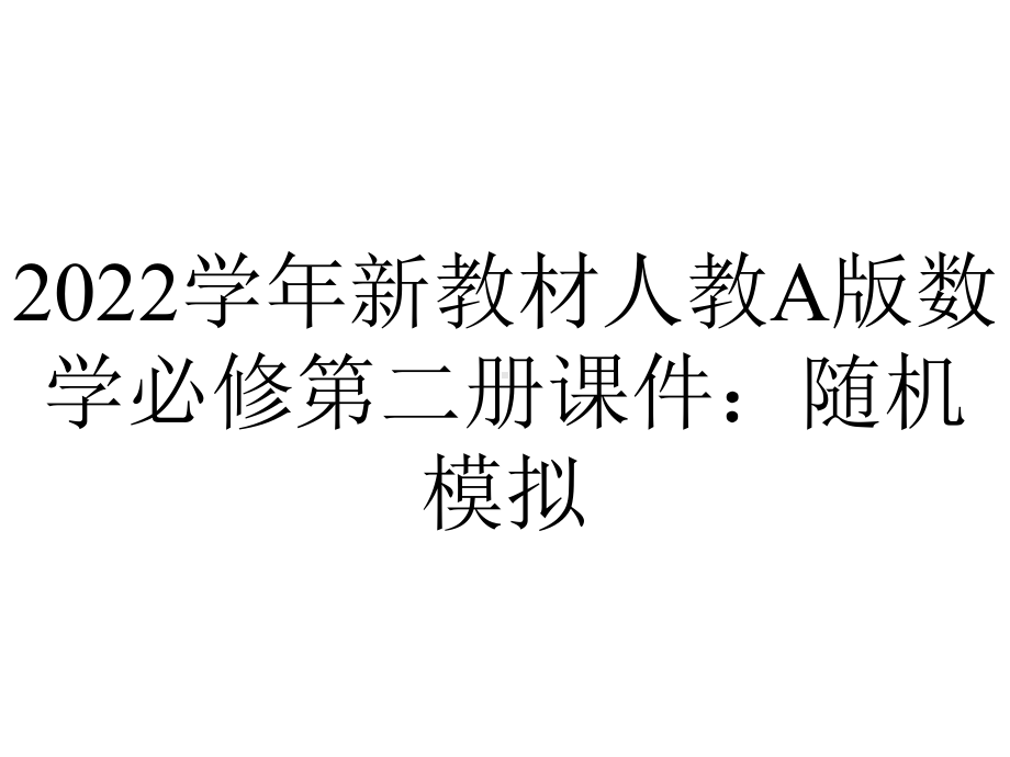 2022学年新教材人教A版数学必修第二册课件：随机模拟.ppt_第1页