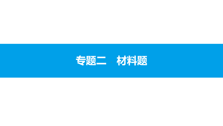 20202021学年九年级化学人教版中考复习课件材料题.ppt_第1页