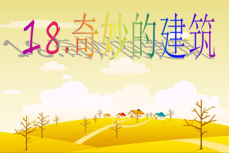 (三上)美术优秀课件奇妙的建筑｜岭南版(34张).ppt_第1页