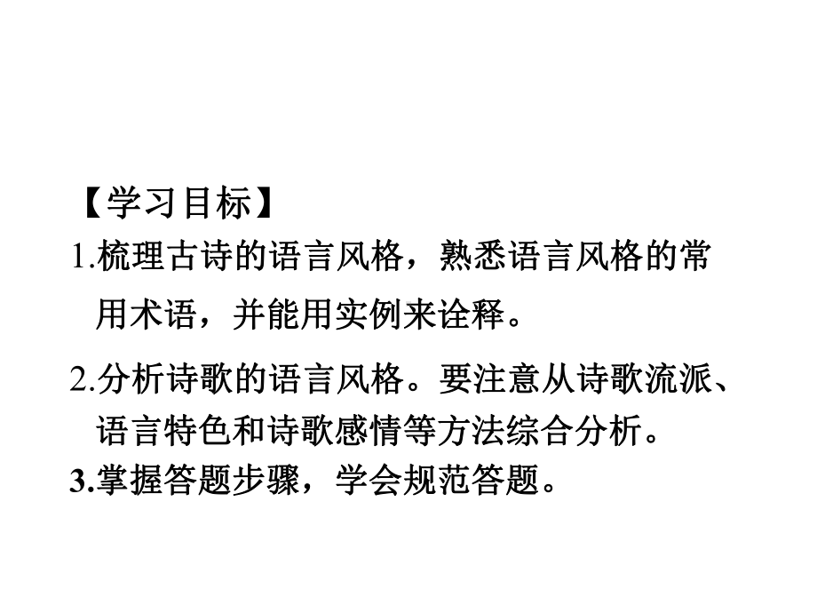 2020高考古代诗歌鉴赏—鉴赏诗歌的语言风格-课件(共34张PPT).pptx_第2页