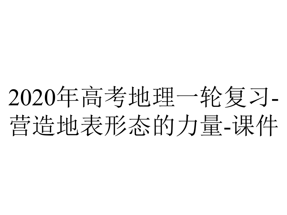 2020年高考地理一轮复习-营造地表形态的力量-课件.ppt_第1页