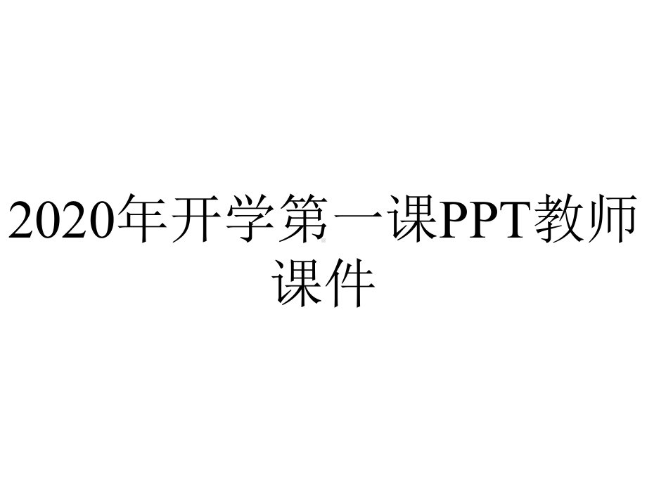 2020年开学第一课PPT教师课件.ppt_第1页