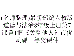 (名师整理)最新部编人教版道德与法治8年级上册第7课第1框《关爱他人》市优质课一等奖课件.ppt