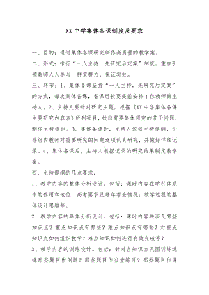 XX中学集体备课制度及要求2篇.docx