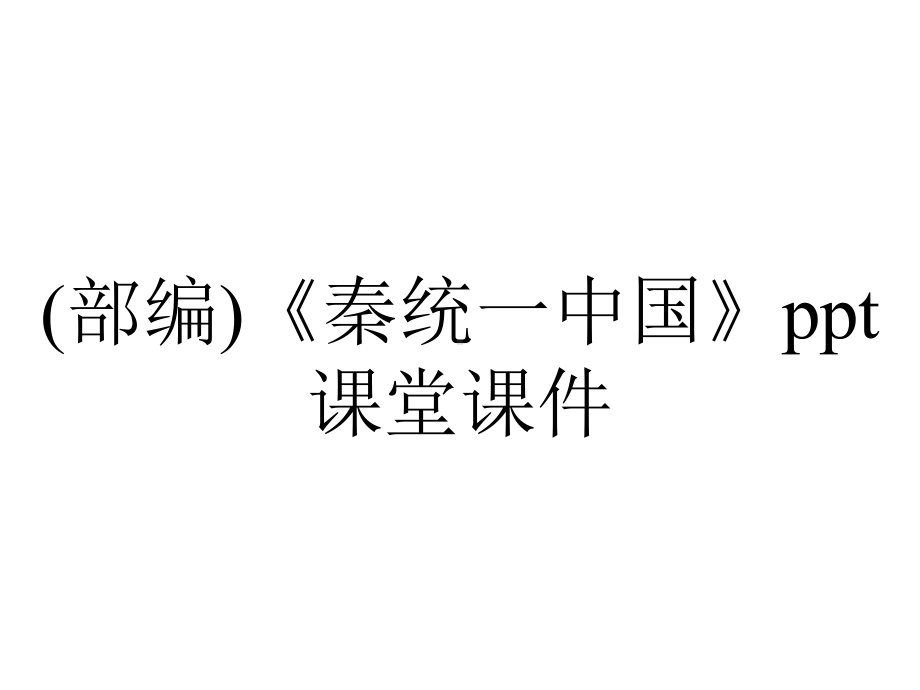 (部编)《秦统一中国》ppt课堂课件.ppt_第1页