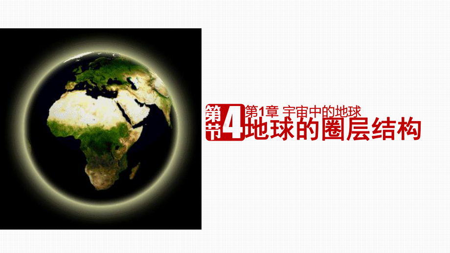 14地球的圈层结构课件(新人教版地理必修1).ppt_第1页