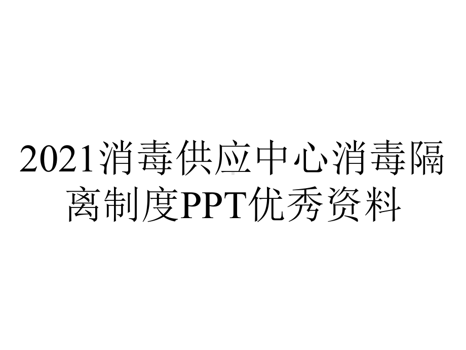 2021消毒供应中心消毒隔离制度PPT优秀资料.ppt_第1页