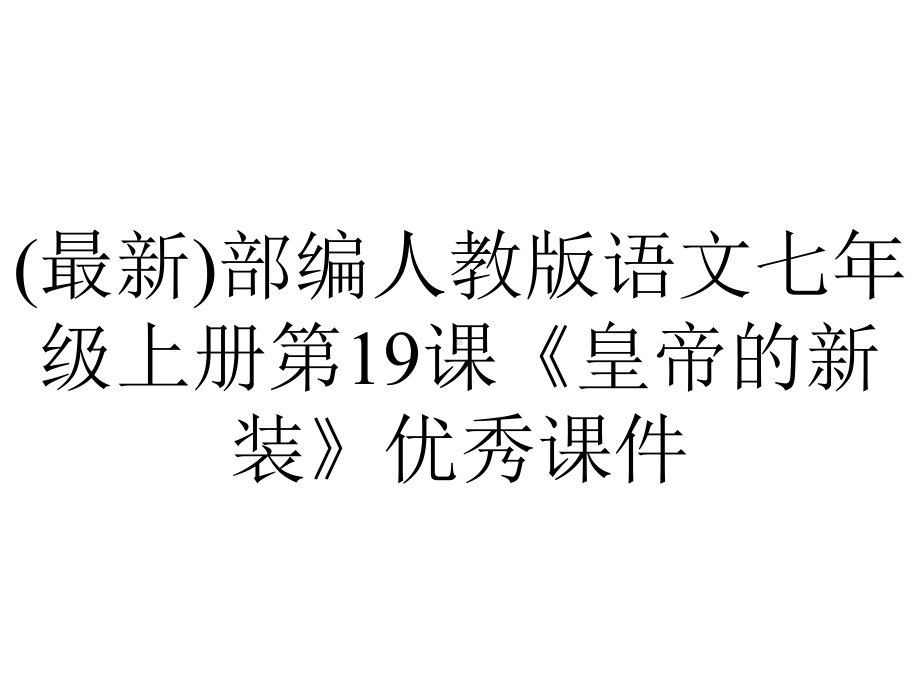 (最新)部编人教版语文七年级上册第19课《皇帝的新装》优秀课件.ppt_第1页