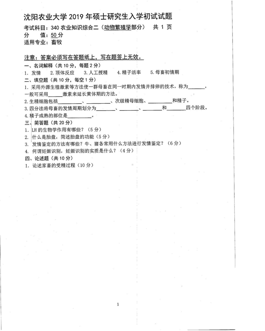 沈阳农业大学硕士考研专业课真题340-2019.pdf_第1页