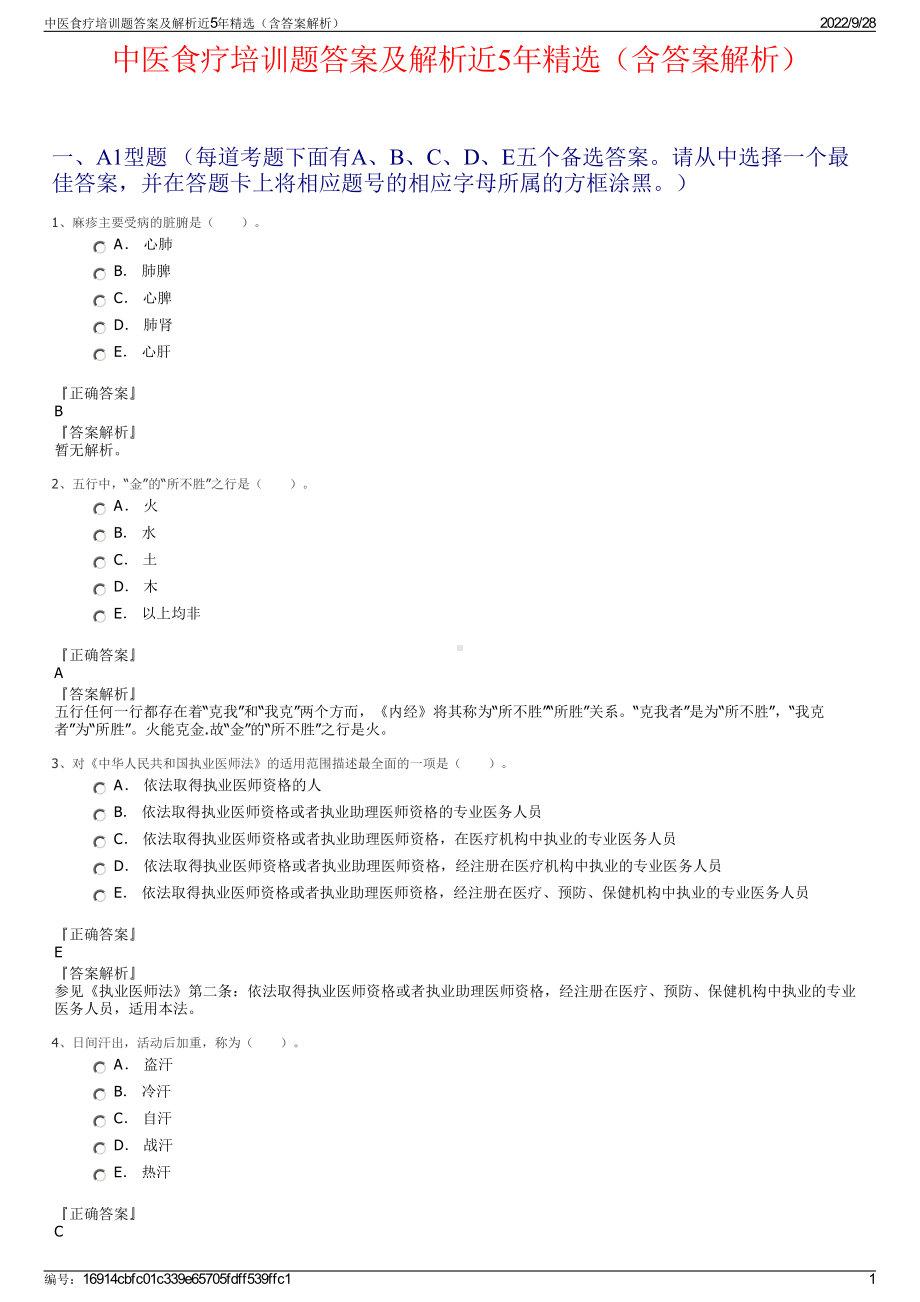 中医食疗培训题答案及解析近5年精选（含答案解析）.pdf_第1页