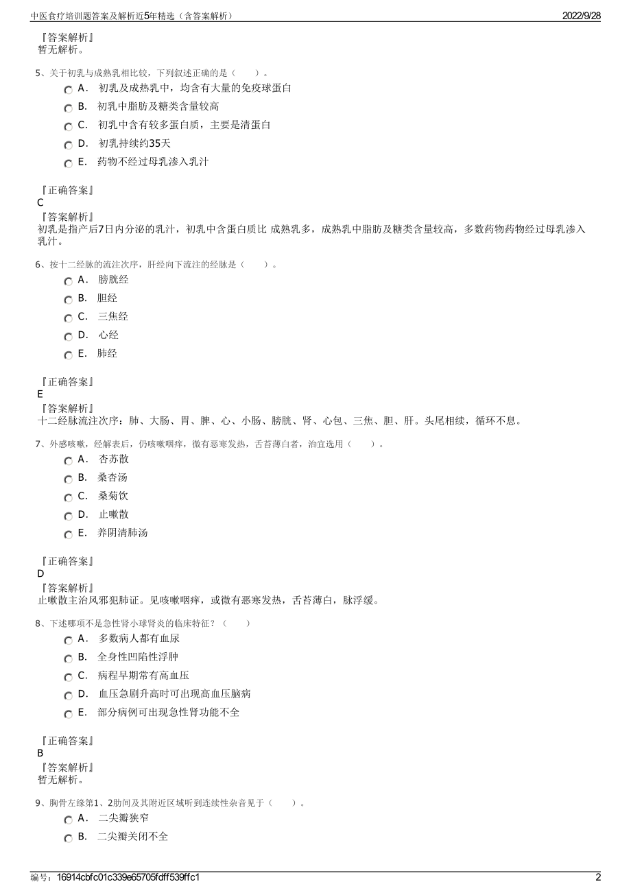 中医食疗培训题答案及解析近5年精选（含答案解析）.pdf_第2页