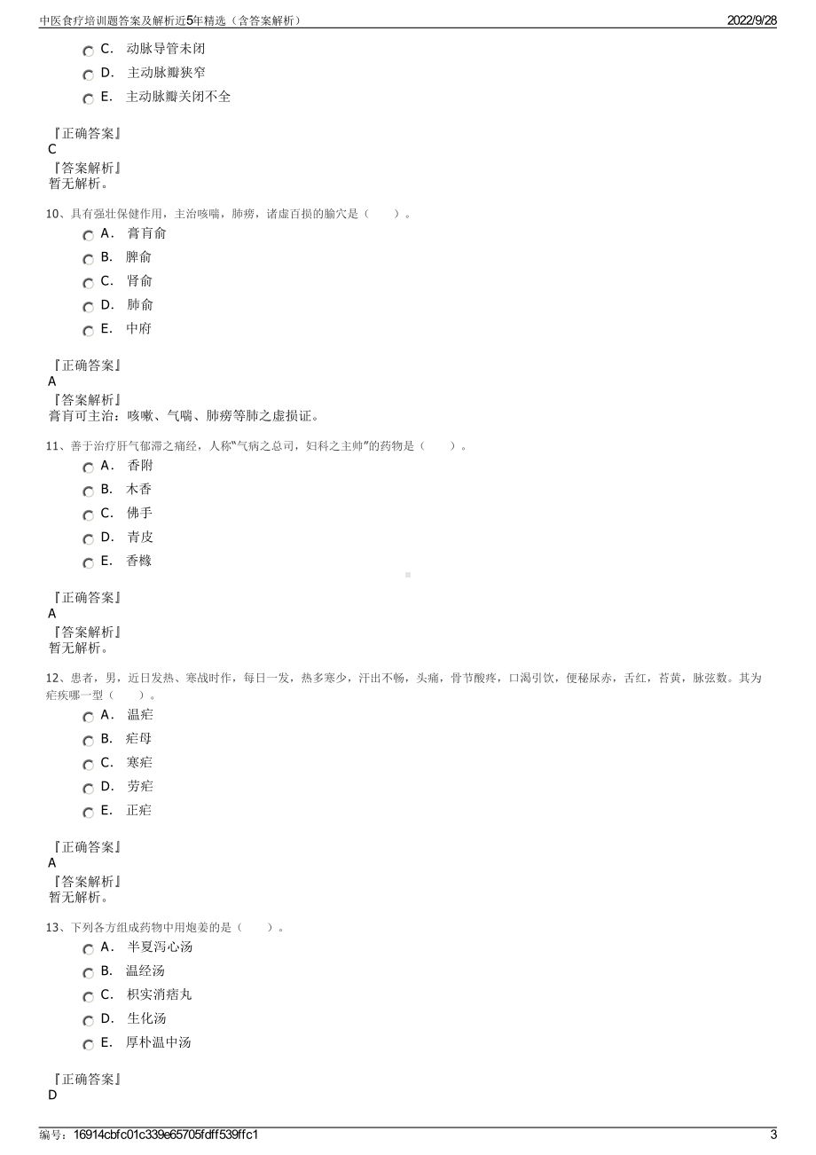 中医食疗培训题答案及解析近5年精选（含答案解析）.pdf_第3页