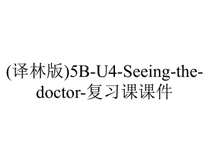 (译林版)5B-U4-Seeing-the-doctor-复习课课件.pptx